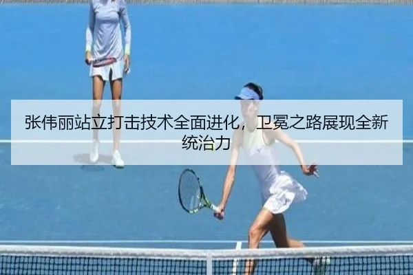 张伟丽站立打击技术全面进化，卫冕之路展现全新统治力